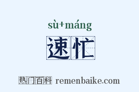 速忙是什么意思的图片
